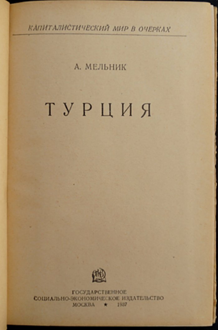 Мельник А. Турция.