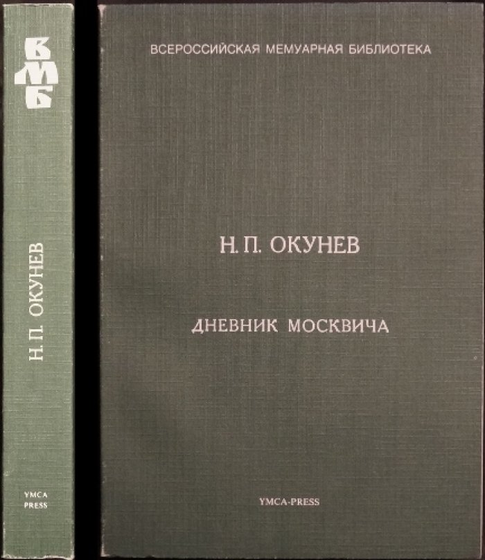 Окунев Н.П. Дневник москвича (1917—1924). 
