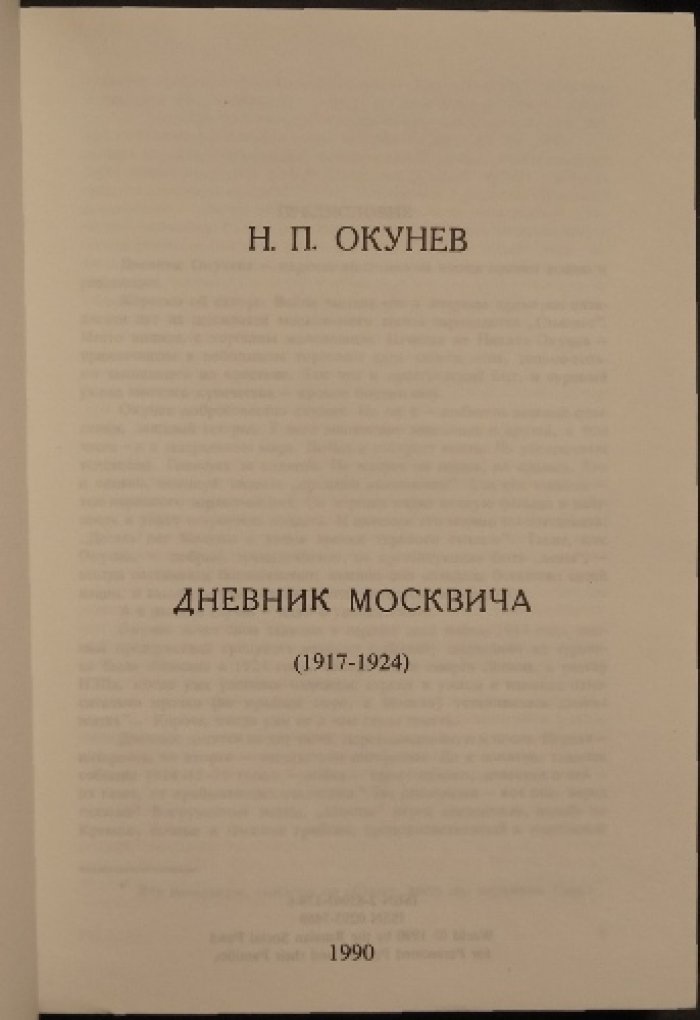 Окунев Н.П. Дневник москвича (1917—1924). 