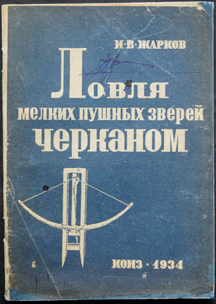 Жарков И.В. Ловля мелких пушных зверей черканом.