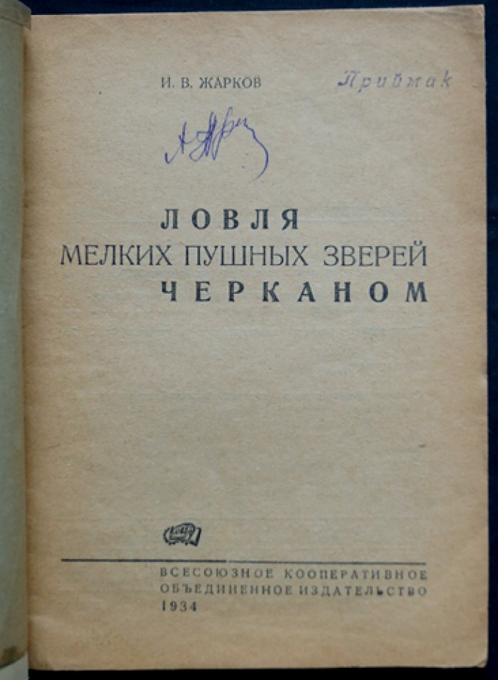Жарков И.В. Ловля мелких пушных зверей черканом.