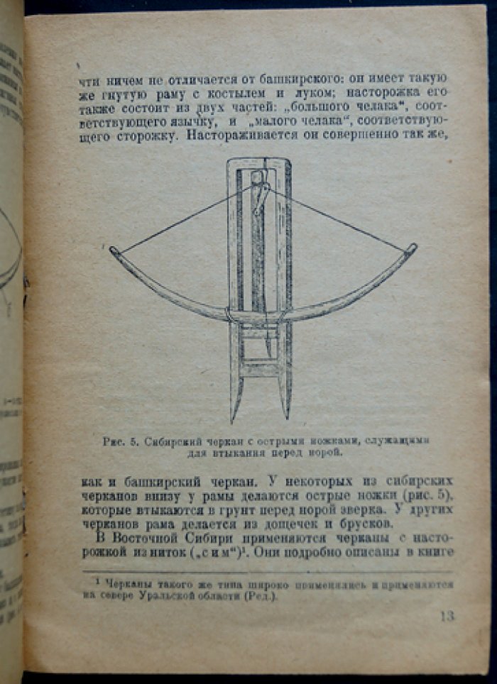 Жарков И.В. Ловля мелких пушных зверей черканом.
