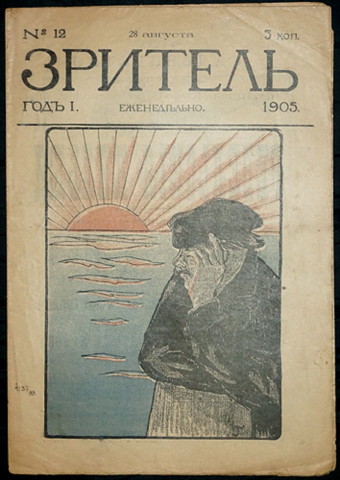Зритель. 1905. № 12.