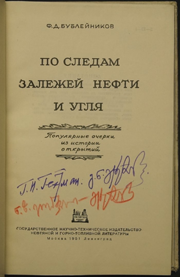 Бублейников Ф.Д. По следам залежей нефти и угля.
