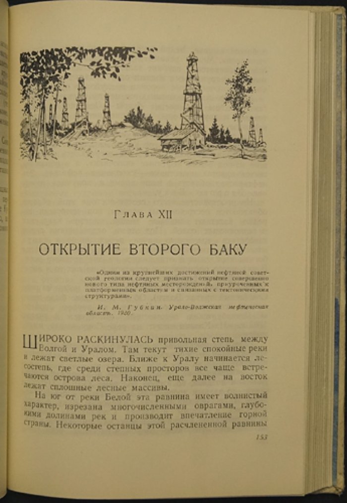 Бублейников Ф.Д. По следам залежей нефти и угля.