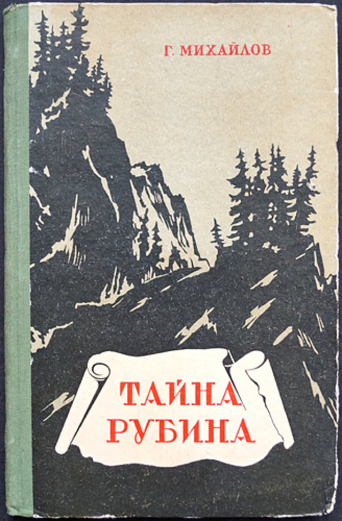 Михайлов Г. Тайна рубина.