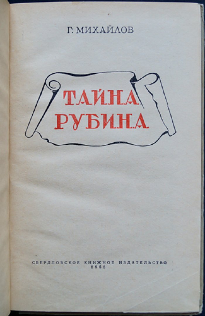 Михайлов Г. Тайна рубина.
