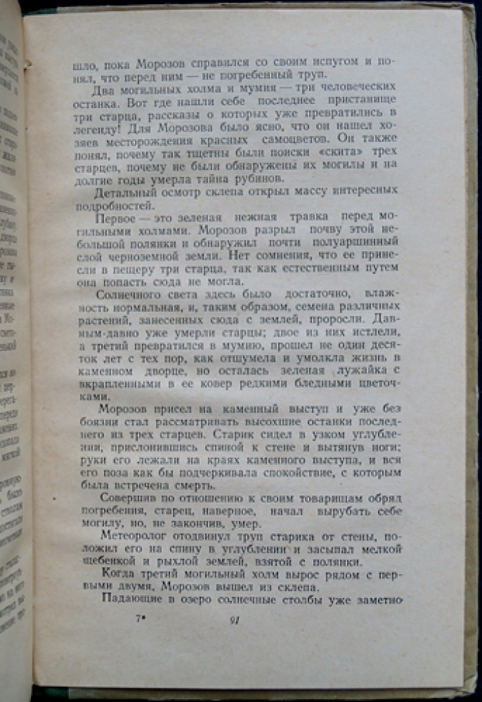 Михайлов Г. Тайна рубина.