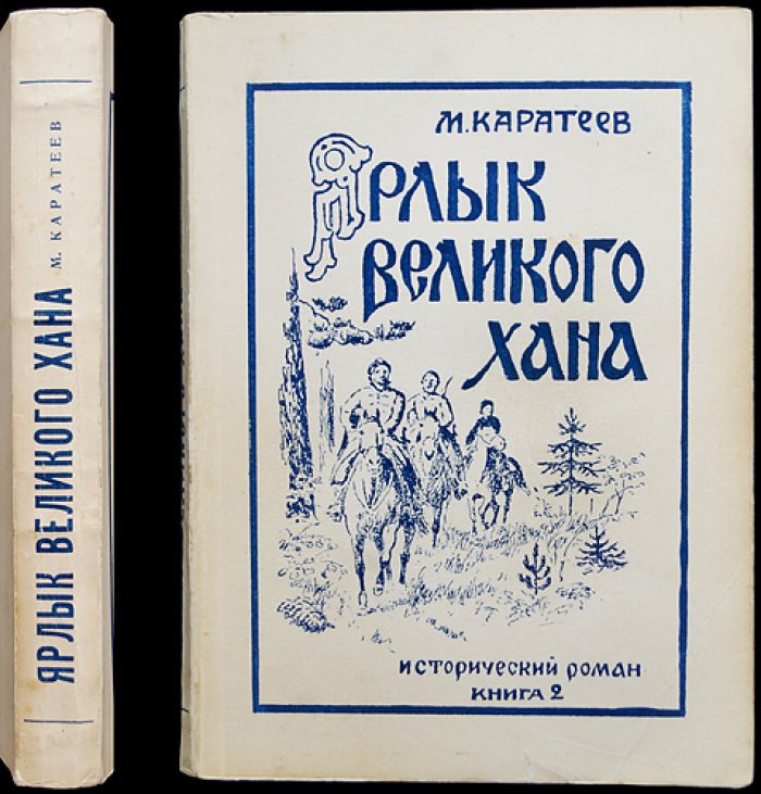 Каратеев М.Д. Ярлык Великого Хана. Том 2 [второй]