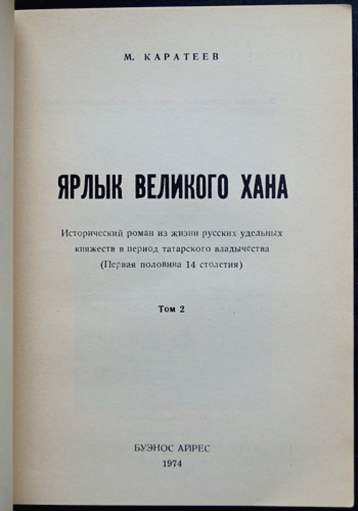 Каратеев М.Д. Ярлык Великого Хана. Том 2 [второй]