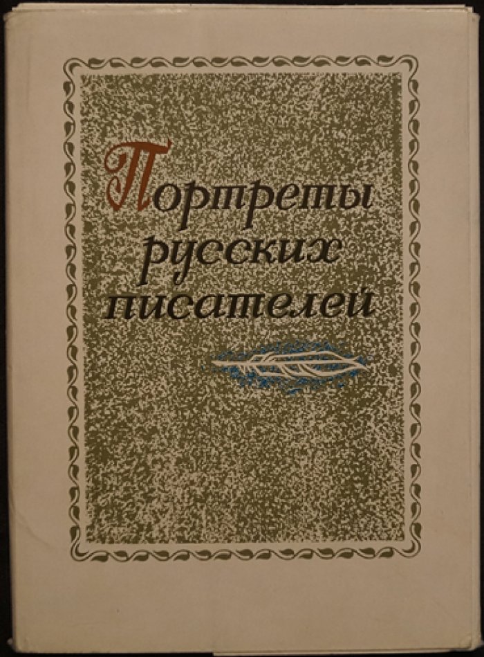 Портреты русских писателей: 32 открытки.
