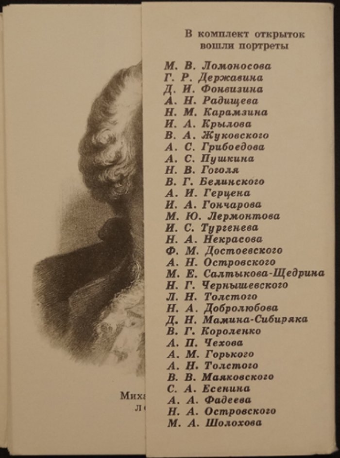 Портреты русских писателей: 32 открытки.