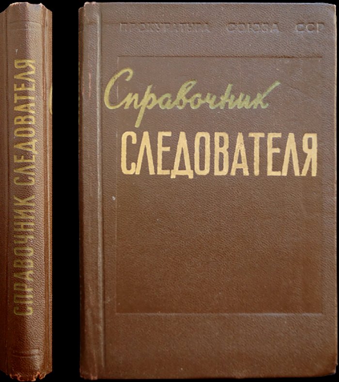 Справочник следователя.