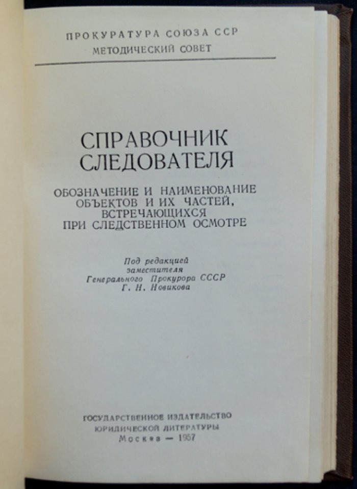 Справочник следователя.