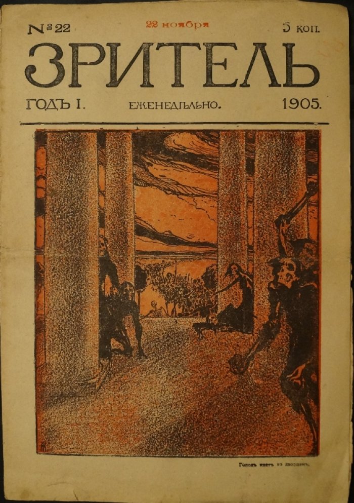 Зритель. 1905 г. № 22