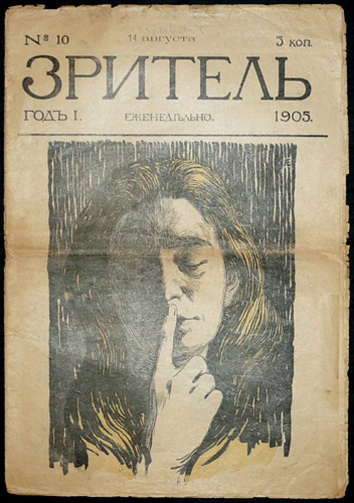 Зритель. 1905. № 10.