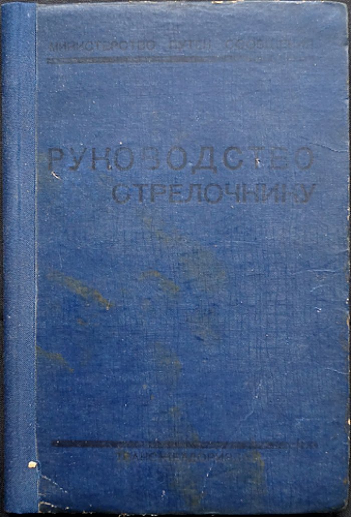 Руководство стрелочнику.