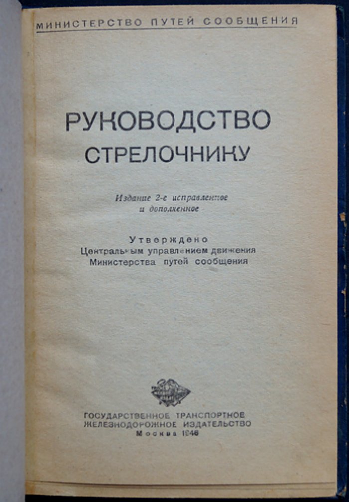 Руководство стрелочнику.