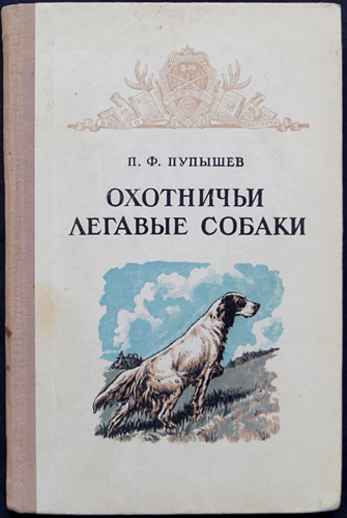 Пупышев П.Ф. Охотничьи легавые собаки.