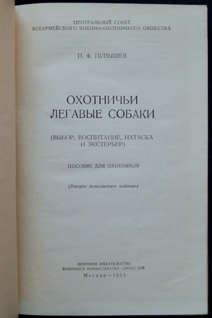 Пупышев П.Ф. Охотничьи легавые собаки.