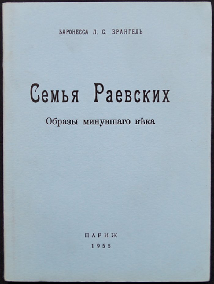 Врангель Л.С., баронесса Семья Раевских: Образы минувшего века.