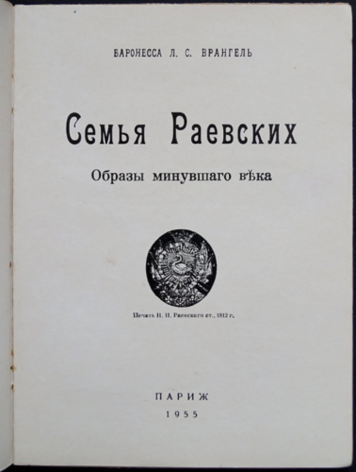 Врангель Л.С., баронесса Семья Раевских: Образы минувшего века.
