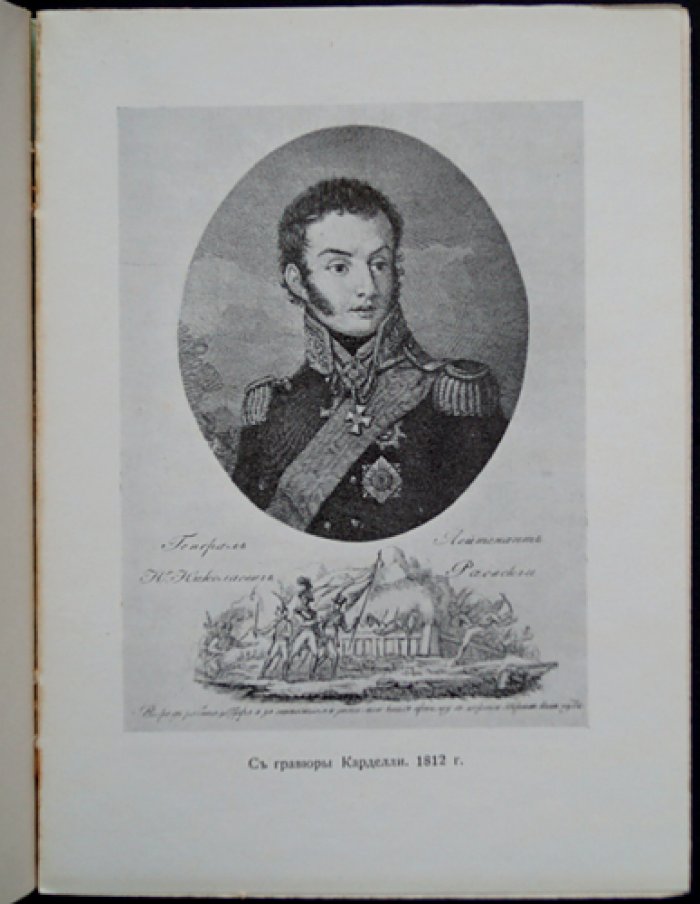 Врангель Л.С., баронесса Семья Раевских: Образы минувшего века.