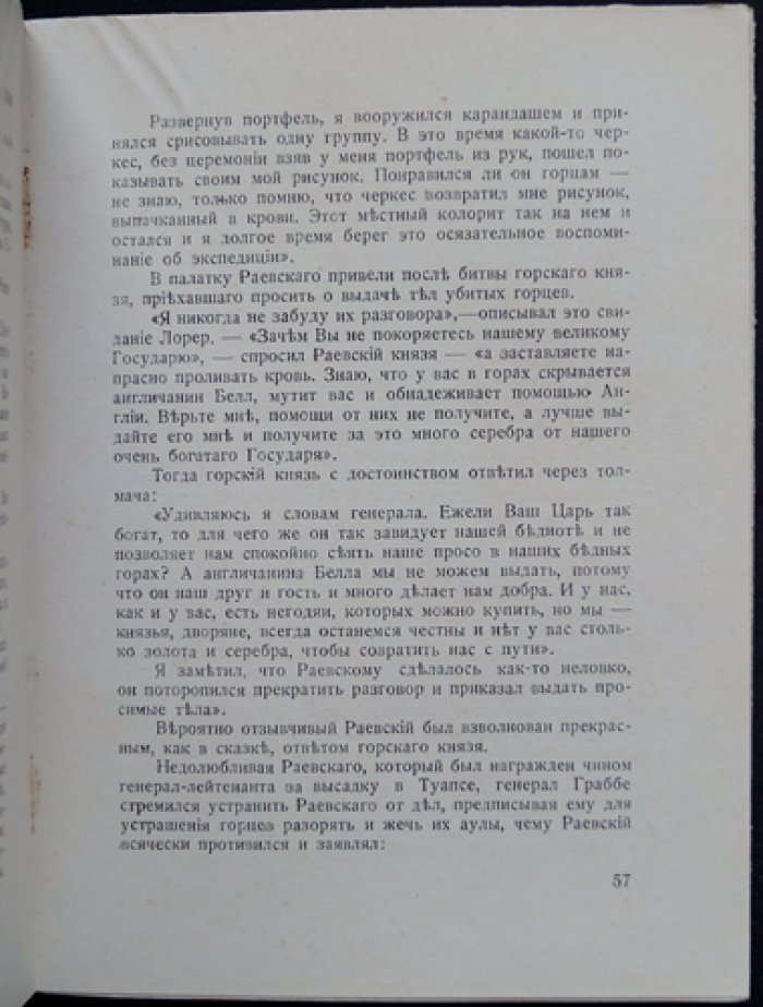 Врангель Л.С., баронесса Семья Раевских: Образы минувшего века.