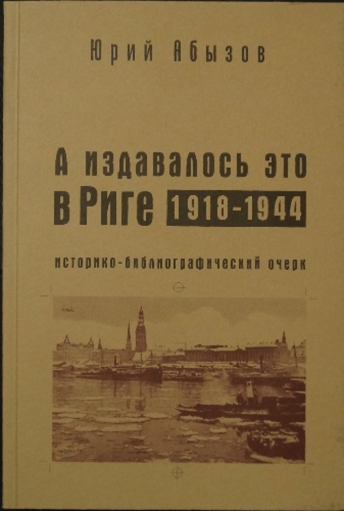 Абызов Ю. А издавалось это в Риге. 1918–1944: Историко-библиографический очерк.