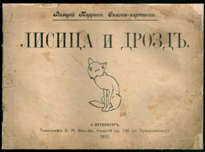 Каррик Валерий. Лисица и дрозд.