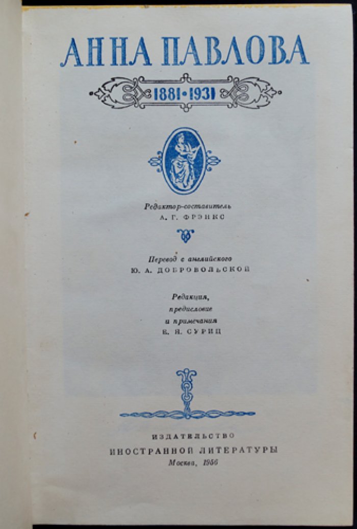 Анна Павлова. 1881-1931.