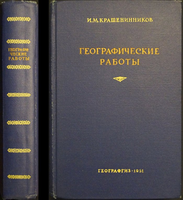 Крашенинников И.М. Географические работы.
