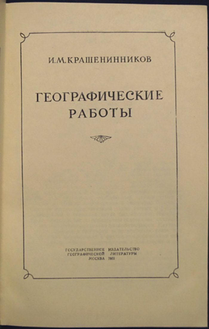 Крашенинников И.М. Географические работы.