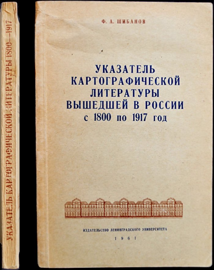 Шибанов Ф.А. Указатель картографической литературы, вышедшей в России с 1800 по 1917 год