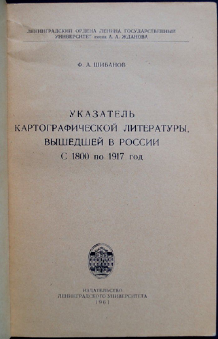 Шибанов Ф.А. Указатель картографической литературы, вышедшей в России с 1800 по 1917 год