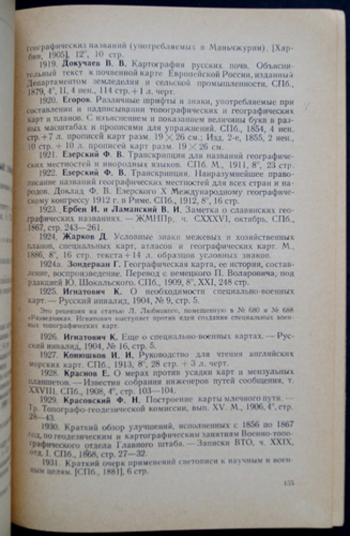 Шибанов Ф.А. Указатель картографической литературы, вышедшей в России с 1800 по 1917 год