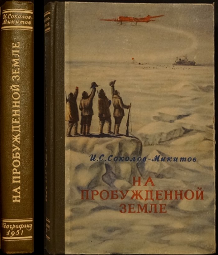 Соколов-Микитов И.С. На пробужденной земле.