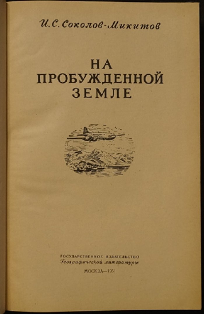 Соколов-Микитов И.С. На пробужденной земле.