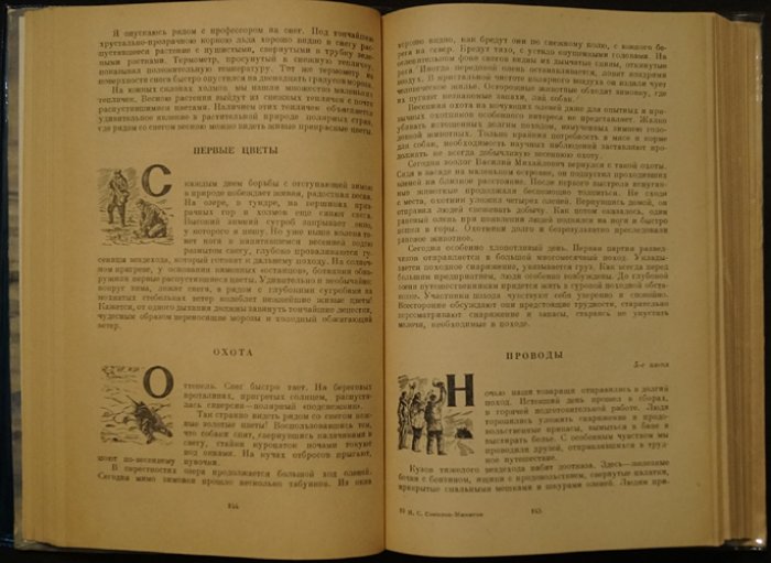Соколов-Микитов И.С. На пробужденной земле.