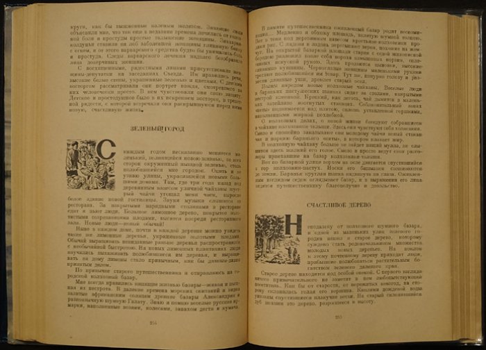 Соколов-Микитов И.С. На пробужденной земле.