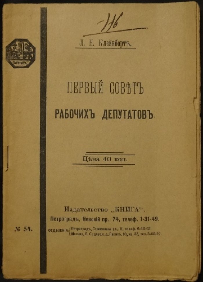Клейнборт Л.Н. Первый совет рабочих депутатов.