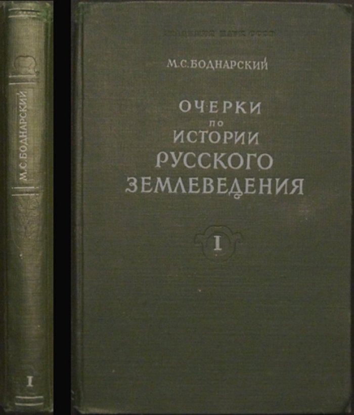 Боднарский М.С. Очерки по истории русского землеведения.