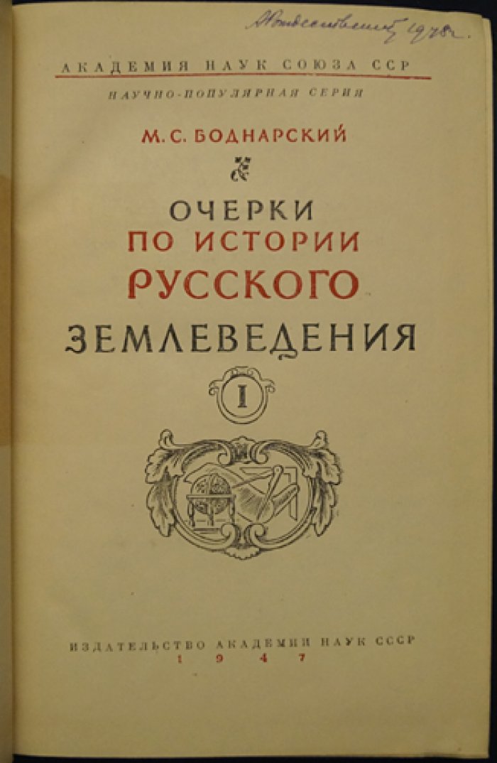 Боднарский М.С. Очерки по истории русского землеведения.