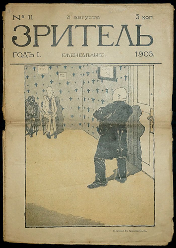Зритель. 1905. № 11.