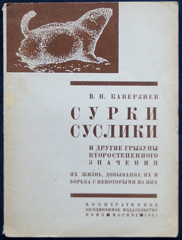Каверзнев В.Н. Сурки, суслики и другие грызуны второстепенного значения: Их жизнь, добывание их и борьба с некоторыми из них