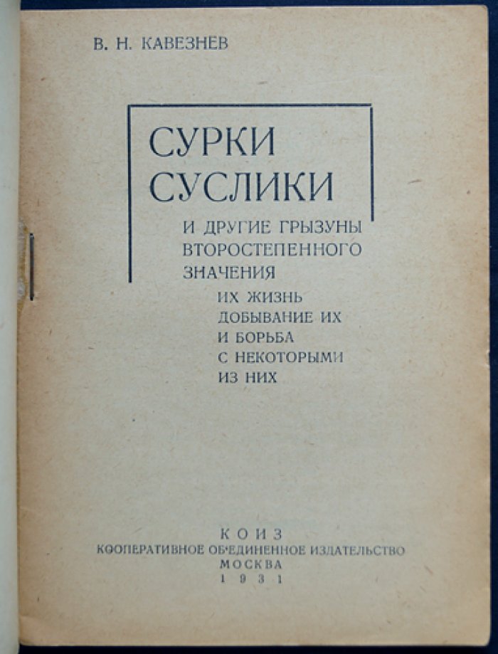 Каверзнев В.Н. Сурки, суслики и другие грызуны второстепенного значения: Их жизнь, добывание их и борьба с некоторыми из них