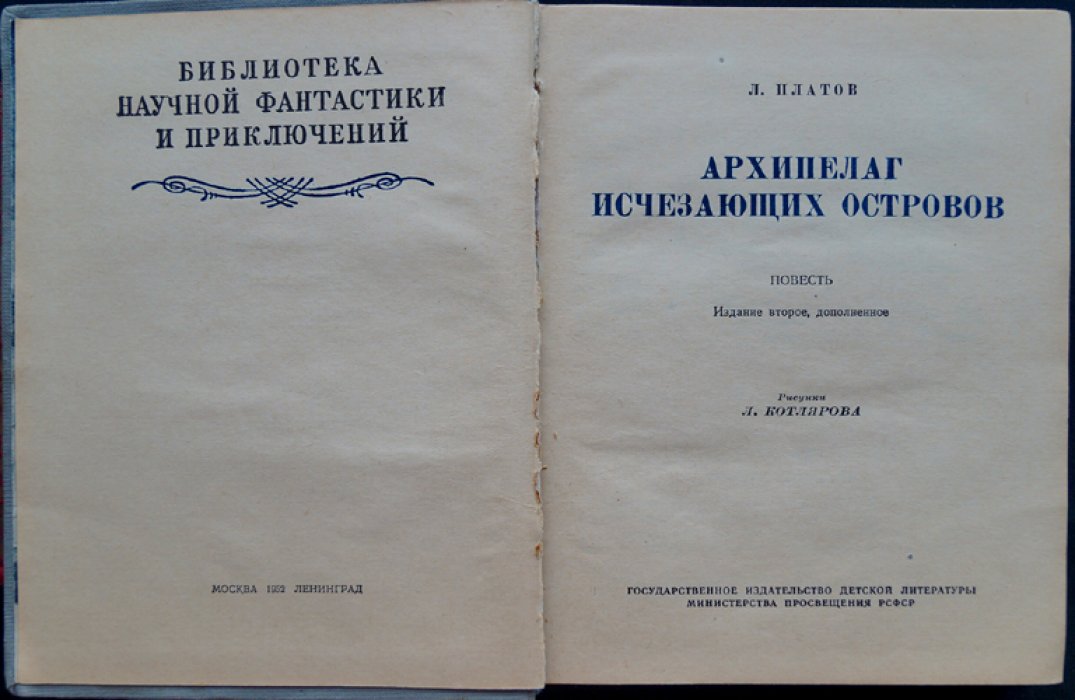 Платов Л. Архипелаг исчезающих островов.