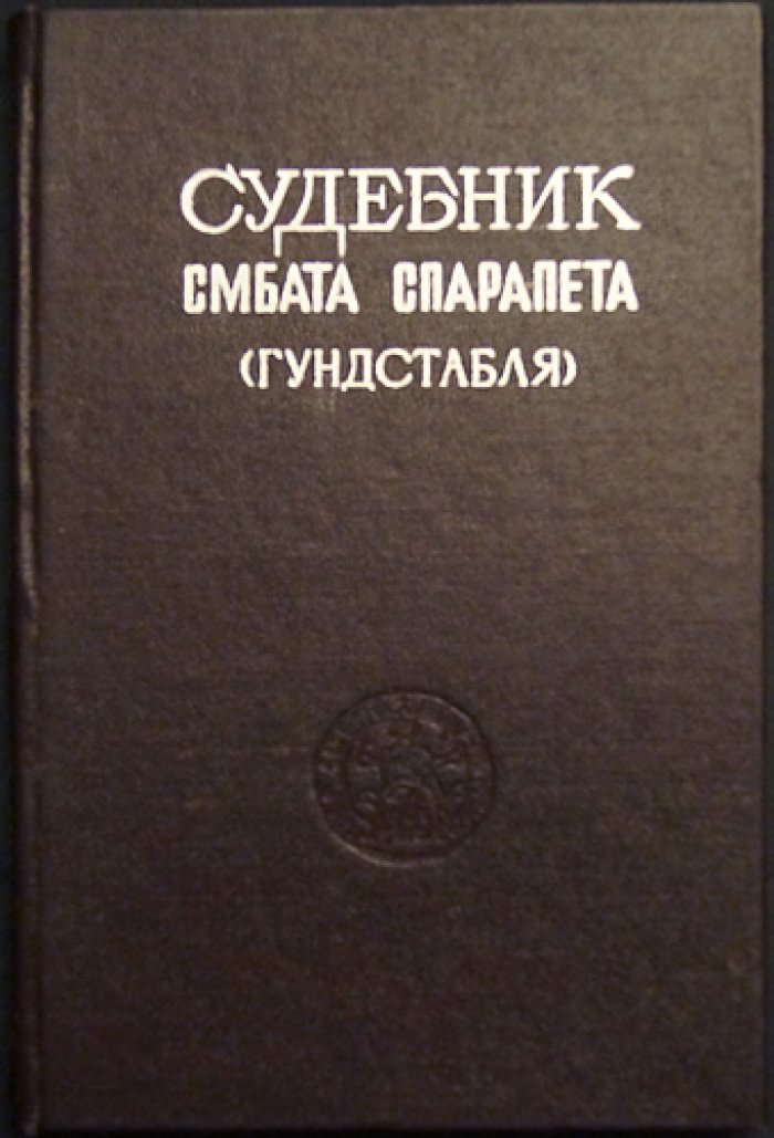 Судебник Смбата Спарапета (Гундстабля) 1265 г.