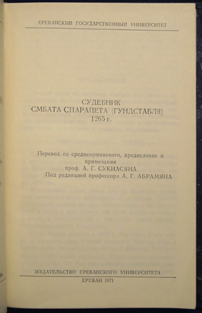 Судебник Смбата Спарапета (Гундстабля) 1265 г.