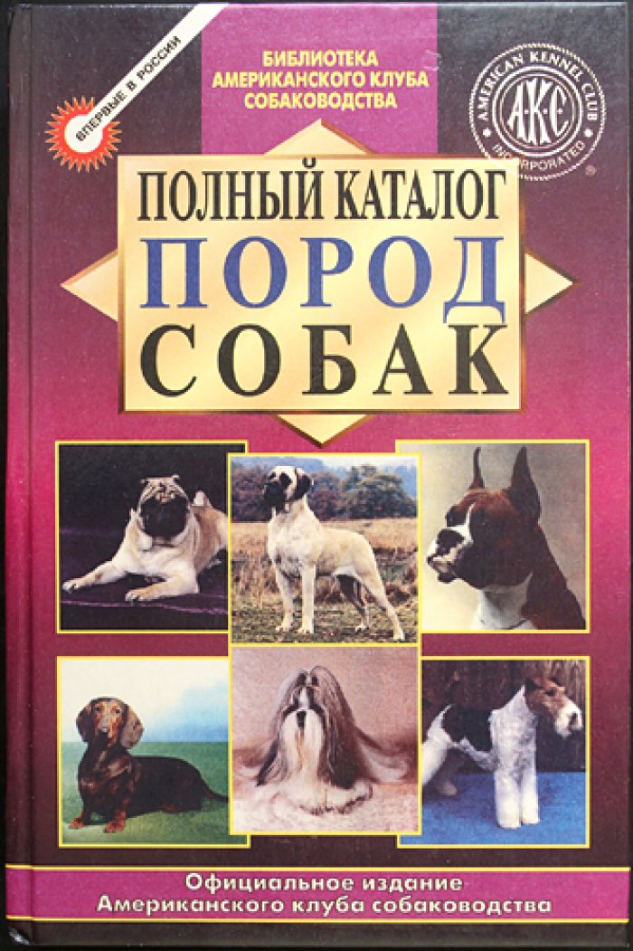 Полный каталог пород собак.